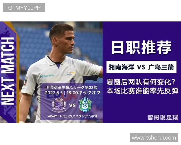 广岛三箭迎战湘南海洋全力争胜展现足球魅力与团队精神