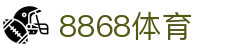 8868体育-全网最权威热门体育赛事直播免费在线平台