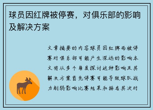 球员因红牌被停赛，对俱乐部的影响及解决方案