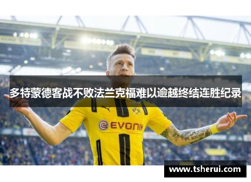 多特蒙德客战不败法兰克福难以逾越终结连胜纪录