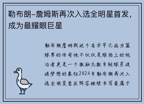 勒布朗-詹姆斯再次入选全明星首发，成为最耀眼巨星