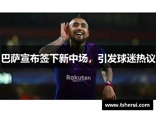 巴萨宣布签下新中场，引发球迷热议