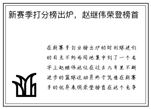 新赛季打分榜出炉，赵继伟荣登榜首