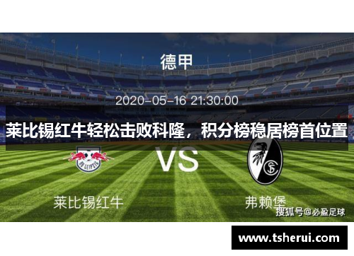 莱比锡红牛轻松击败科隆，积分榜稳居榜首位置