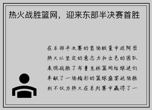 热火战胜篮网，迎来东部半决赛首胜