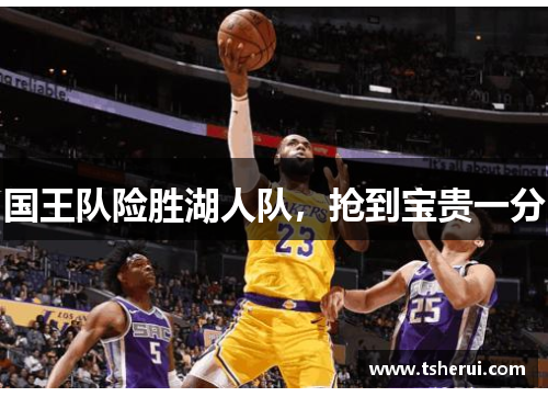 国王队险胜湖人队，抢到宝贵一分