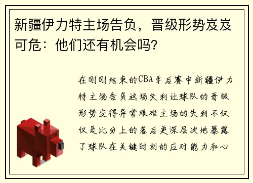 新疆伊力特主场告负，晋级形势岌岌可危：他们还有机会吗？