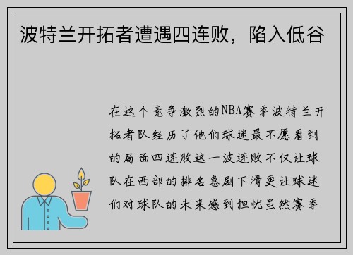 波特兰开拓者遭遇四连败，陷入低谷