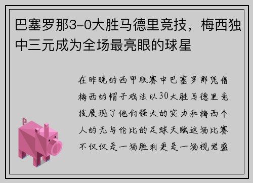 巴塞罗那3-0大胜马德里竞技，梅西独中三元成为全场最亮眼的球星