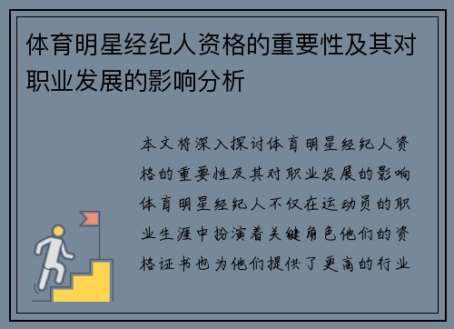 体育明星经纪人资格的重要性及其对职业发展的影响分析