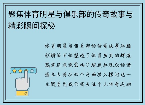 聚焦体育明星与俱乐部的传奇故事与精彩瞬间探秘