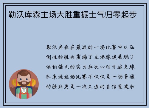 勒沃库森主场大胜重振士气归零起步