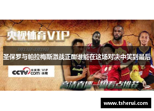 圣保罗与帕拉梅斯激战正酣谁能在这场对决中笑到最后