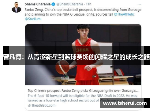 曾凡博：从青涩新星到篮球赛场的闪耀之星的成长之路