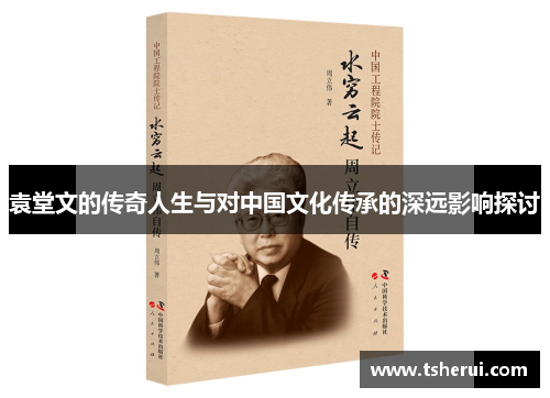 袁堂文的传奇人生与对中国文化传承的深远影响探讨