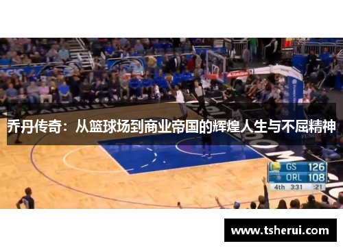 乔丹传奇：从篮球场到商业帝国的辉煌人生与不屈精神