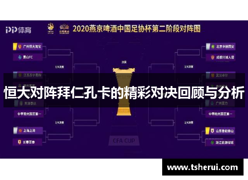 恒大对阵拜仁孔卡的精彩对决回顾与分析