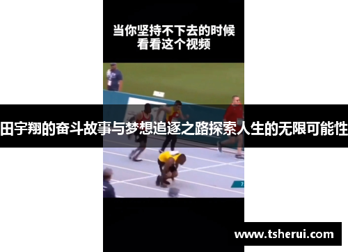 田宇翔的奋斗故事与梦想追逐之路探索人生的无限可能性