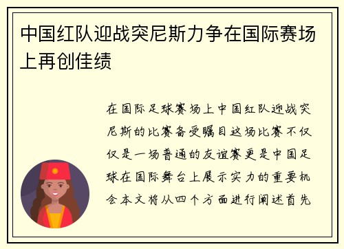 中国红队迎战突尼斯力争在国际赛场上再创佳绩
