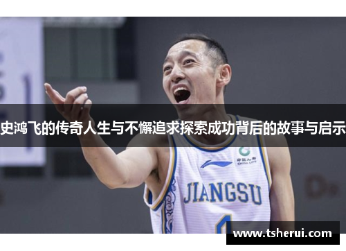 史鸿飞的传奇人生与不懈追求探索成功背后的故事与启示